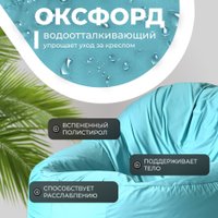 Кресло-мешок Mio Tesoro Poparada XXXL PO-65x85-B (бирюзовый)