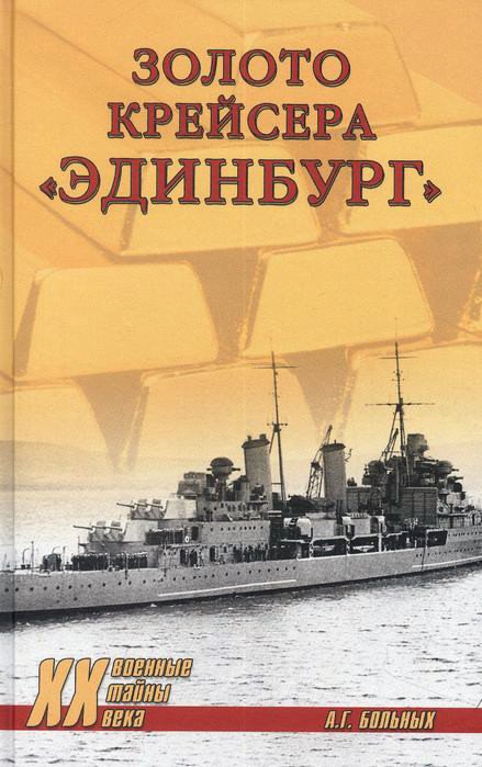 

Книга издательства Вече. Золото крейсера Эдинбург (Больных А.)