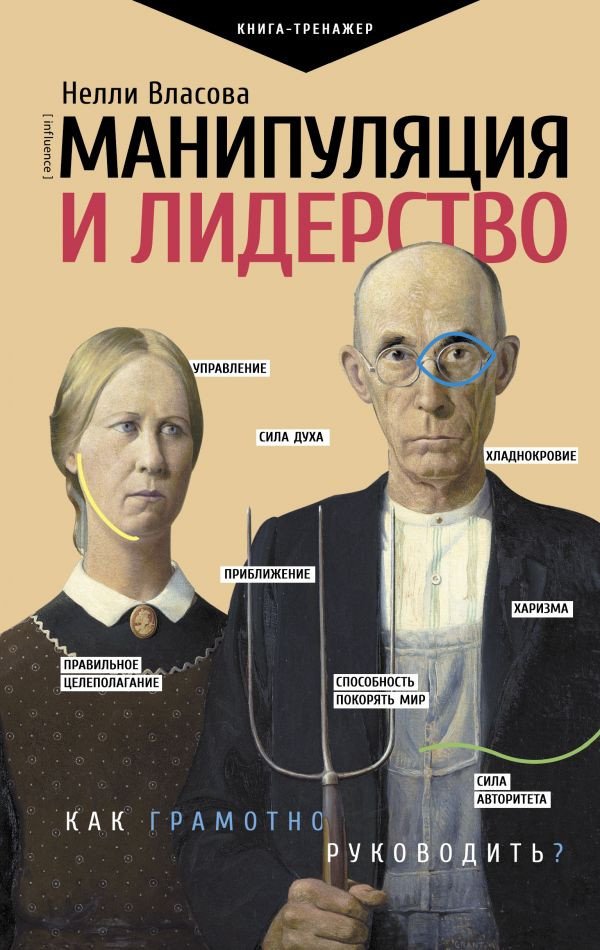 

Книга издательства АСТ. Манипуляция и лидерство (Власова Н.М.)