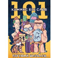Комиксы Эксмо. 101 комикс без слов (Яковлев Евгений)