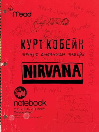 Книга издательства АСТ. Курт Кобейн. Личные дневники лидера Nirvana (Кобейн К.)