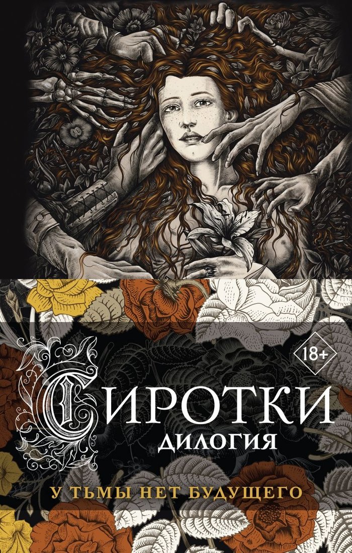 

Набор книг издательства Эксмо. Сиротки. Дилогия (Вой М.)