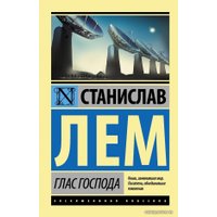  АСТ. Глас Господа (Лем Станислав)