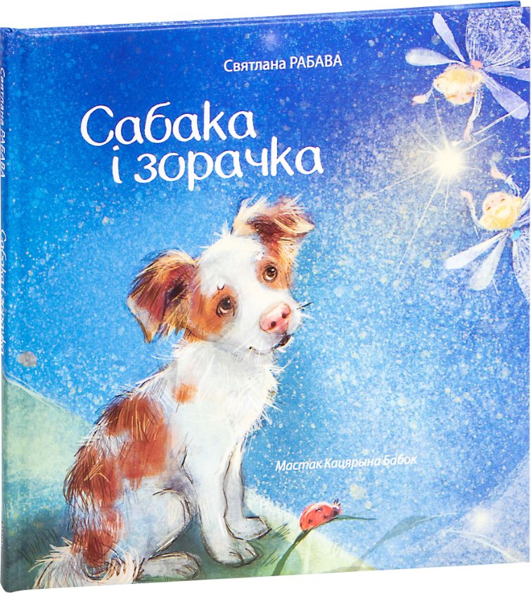 

Книга издательства Попурри. Сабака і зорачка (Рябова Светлана)