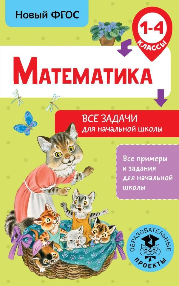 

АСТ. Математика. Все задачи для начальной школы. 1-4 классы (Хомяков Дмитрий Викторович)