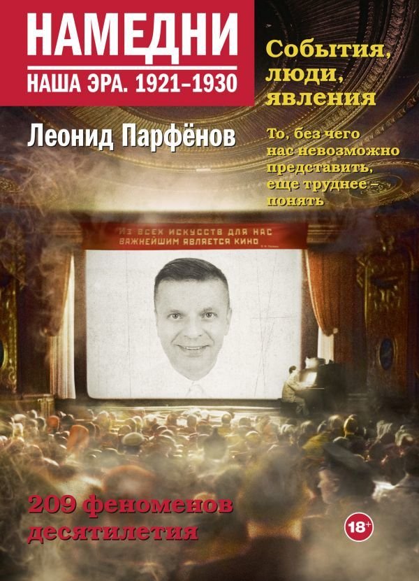 

Книга издательства АСТ. Намедни. Наша эра. 1921-1930