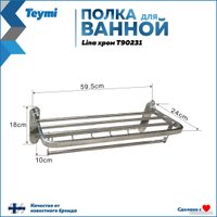Полка для полотенца Teymi Lina T90231
