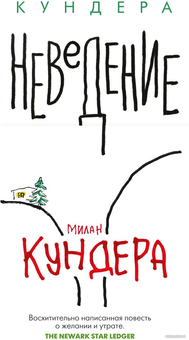 Книга издательства Иностранка. Неведение (Кундера М.)