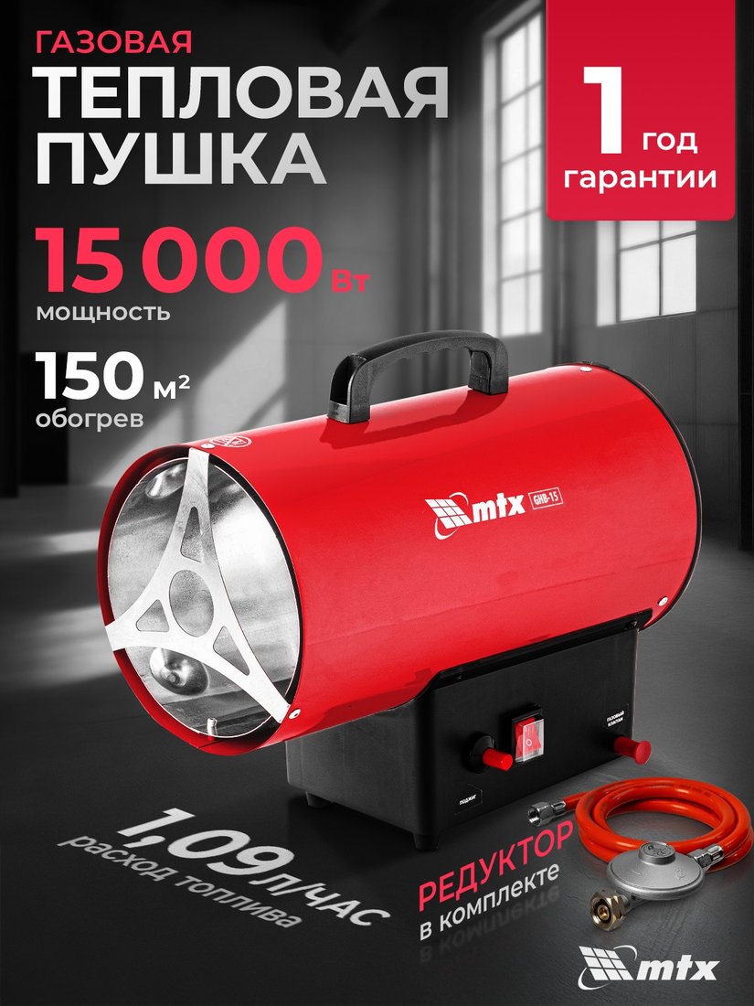 

Газовая тепловая пушка MTX GHB-15