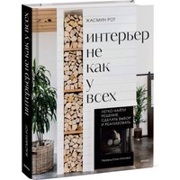 Книга издательства МИФ. Интерьер не как у всех, твердая обложка (Рот Жасмин, Келер Келли)