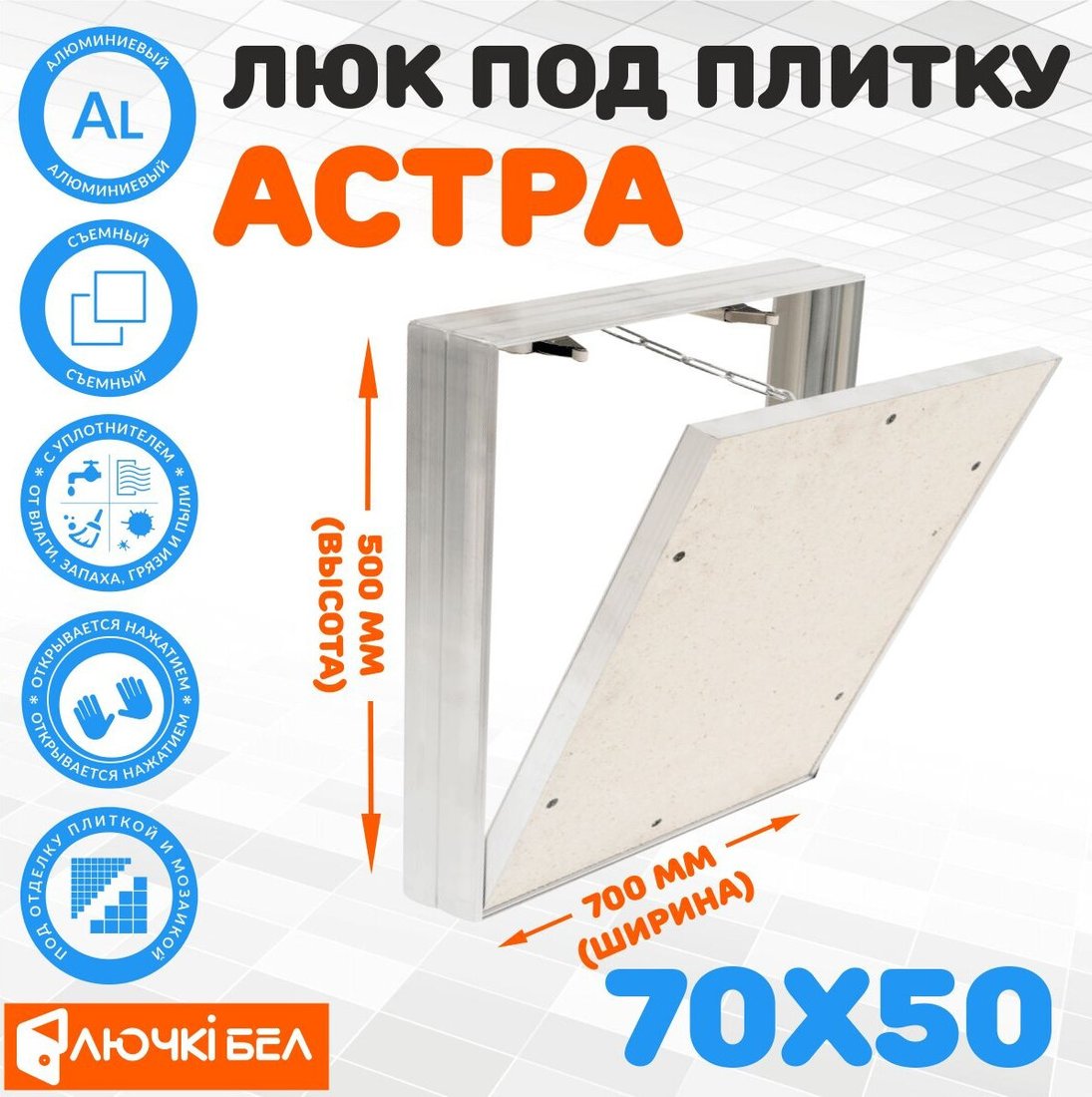 Люк ЛючкиБел Астра 70х50 см
