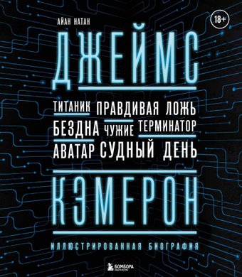 Книга издательства Эксмо. Джеймс Кэмерон. Иллюстрированная биография (Нейтан И.)
