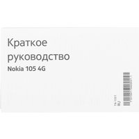 Телефон Nokia 105 4G (2023) Dual SIM TA-1551 (черный)