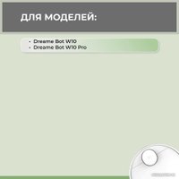 Набор аксессуаров USBTOP для Dreame Bot W10 Pro 558637