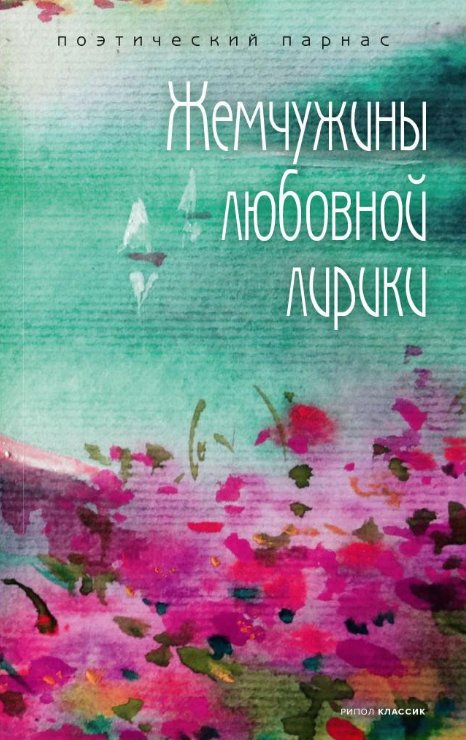 

Книга издательства Рипол Классик. Жемчужины любовной лирики (Филиппов Андрей)