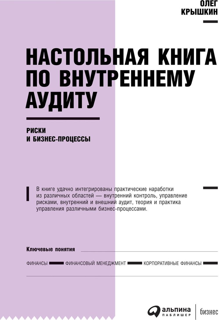 

Книга издательства Альпина Диджитал. Настольная книга по внутреннему аудиту (Крышкин О.)
