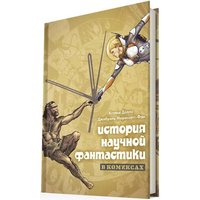 Комиксы Мир Хобби История научной фантастики в комиксах 17073
