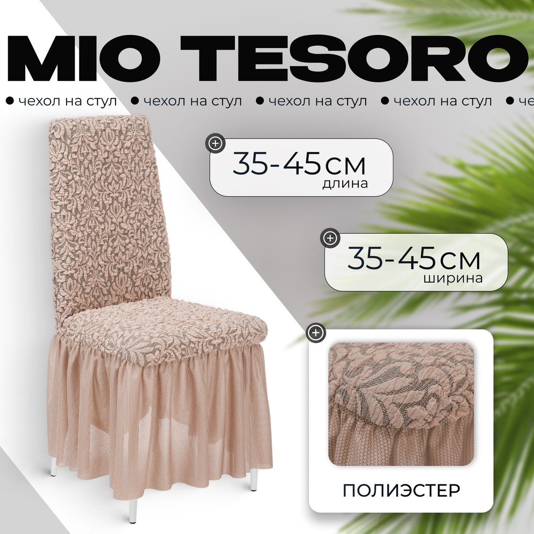 

Чехол для стула Mio Tesoro Жаккард Люкс для стула 1858/1446 (капучино, с оборкой)