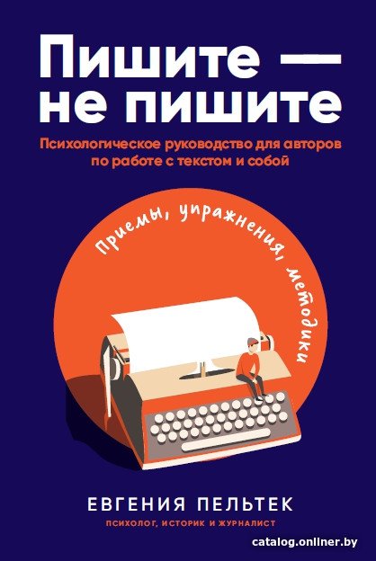 Книга издательства Альпина Диджитал. Пишите - не пишите. Психологическое руководство (Пельтек Е.)