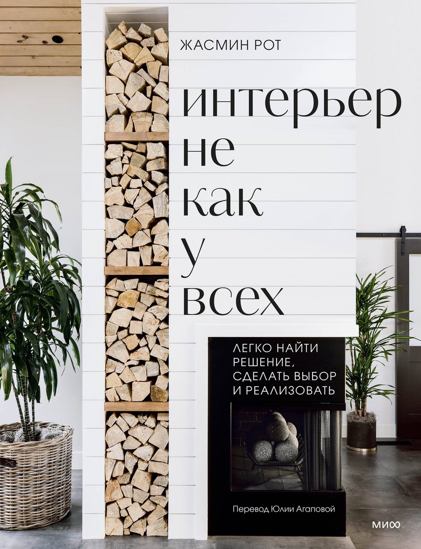 Книга издательства МИФ. Интерьер не как у всех, твердая обложка (Рот Жасмин, Келер Келли)