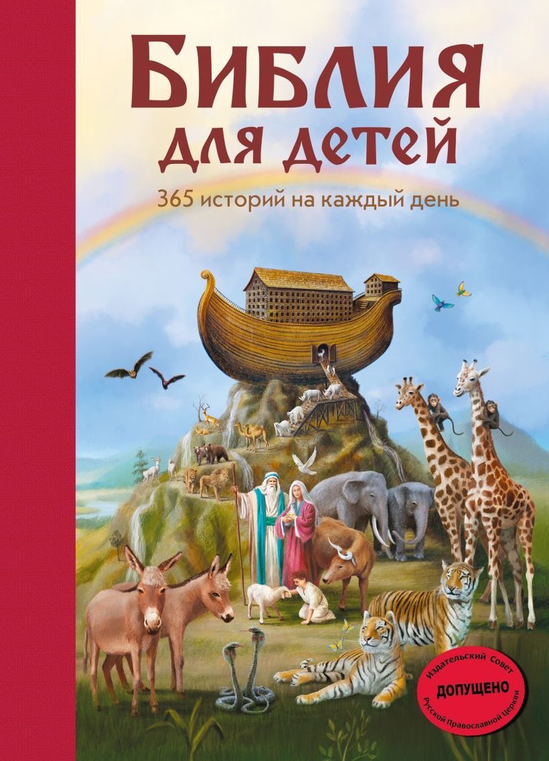 

Книга издательства Эксмо. Библия для детей. 365 историй на каждый день (с грифом РПЦ) (Полстер Мартин)