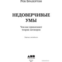 Книга издательства Альпина Диджитал. Недоверчивые умы (Бразертон Р.)