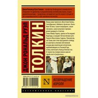  АСТ. Властелин колец. Возвращение короля 9785171141219 (Толкин Джон Рональд Руэл)