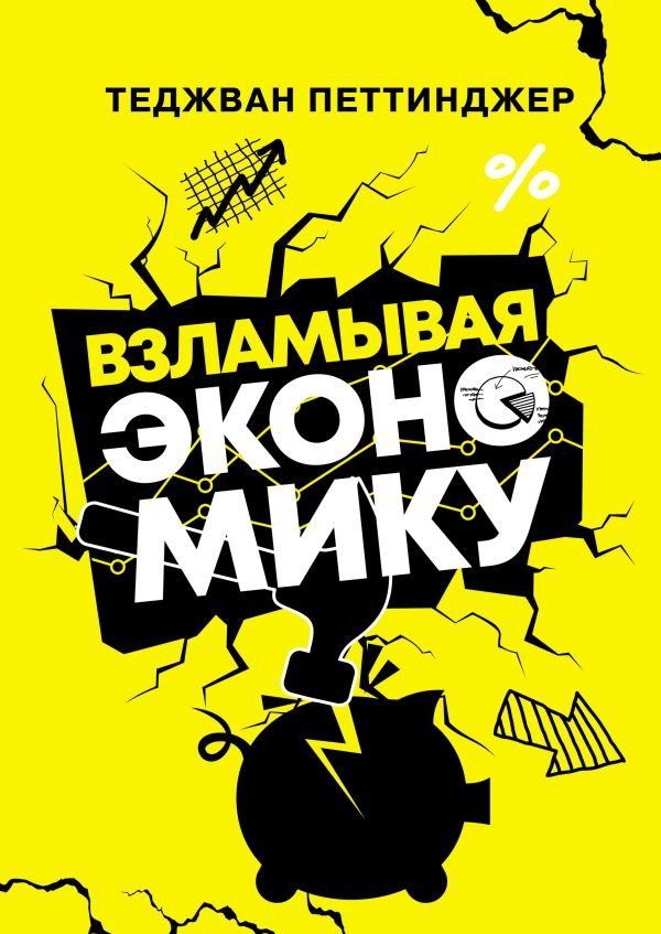 

Книга издательства АСТ. Взламывая экономику. Наука всем (Петтинджер Т.)
