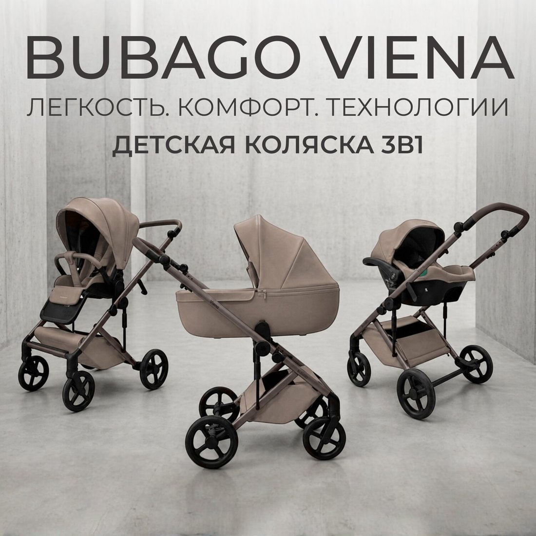 Универсальная коляска Bubago Viena 3в1 BG 213-1 (бежевый)