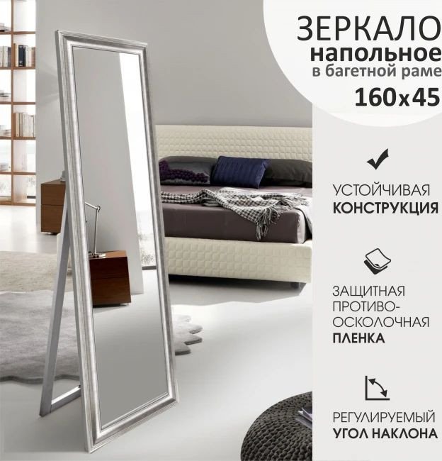 Зеркало Алмаз-Люкс М-385 160х45 напольное