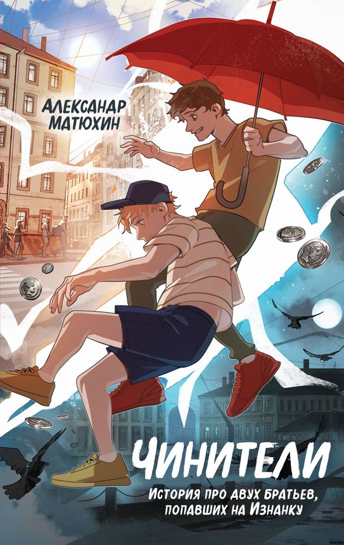 

Книга издательства Эксмо. Чинители 9785041816391 (Матюхин А.А.)