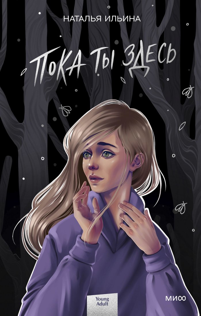 

Книга издательства МИФ. Пока ты здесь (Ильина Н.)