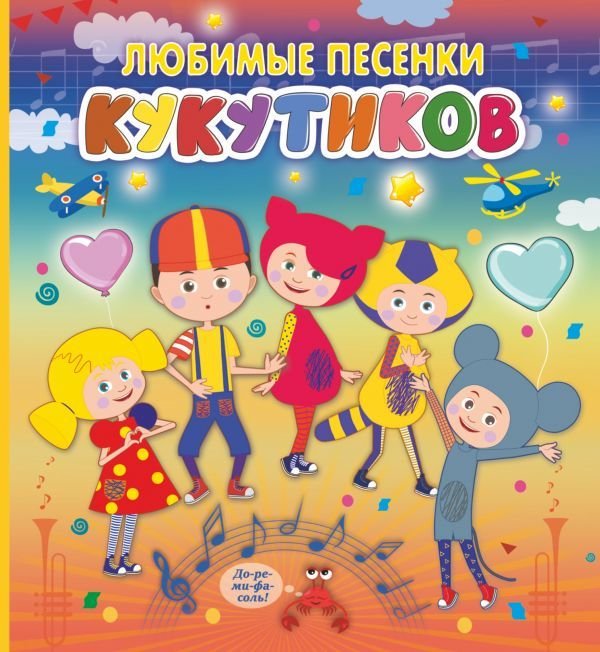 

АСТ. Кукутики. Любимые песенки Кукутиков