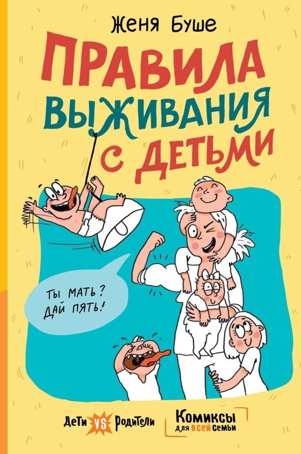 

Комиксы АСТ. Правила выживания с детьми (Буше Женя)