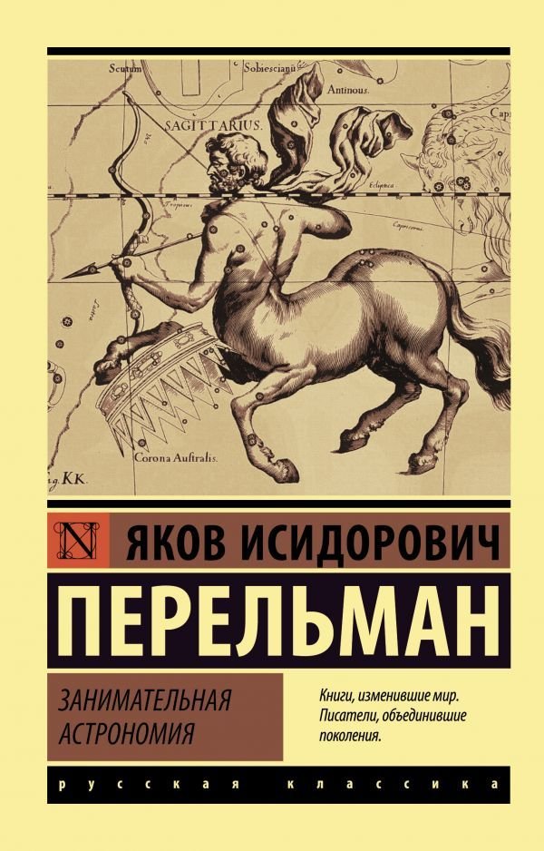 

АСТ. Занимательная астрономия (Перельман Яков Исидорович)