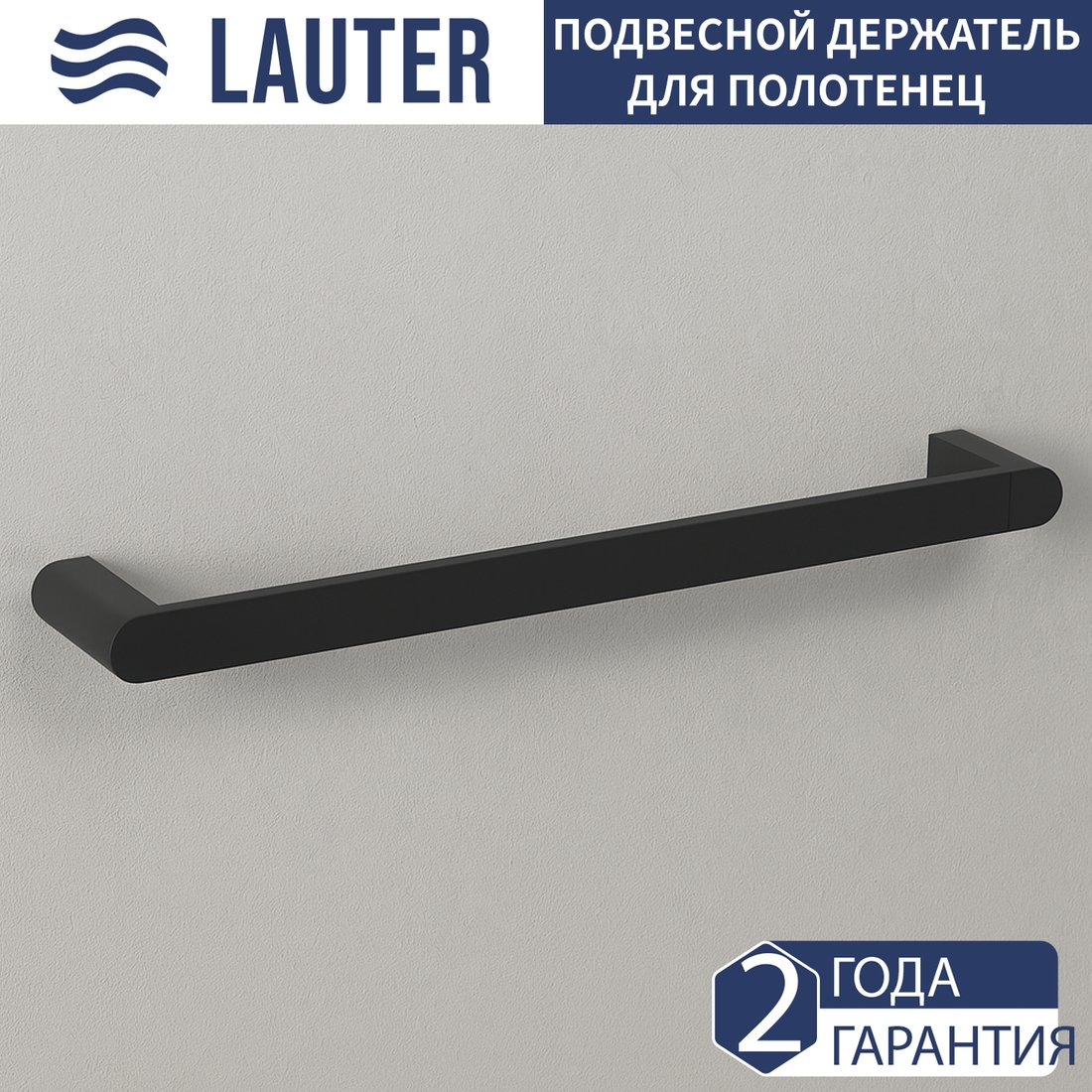 

Держатель для полотенца Lauter 21TS3006 (Matt Black)
