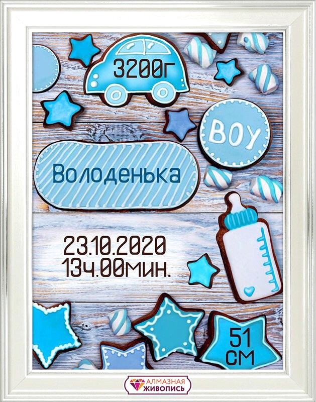 

Алмазная мозаика Алмазная Живопись Метрика для мальчика пряники АЖ-1907