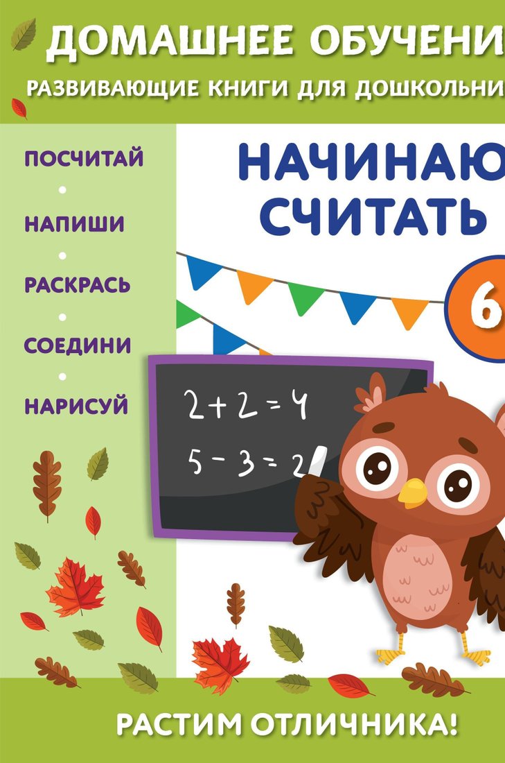 

Книга издательства Эксмо. Начинаю считать. Для детей от 6 лет (Эдже Чакуди)