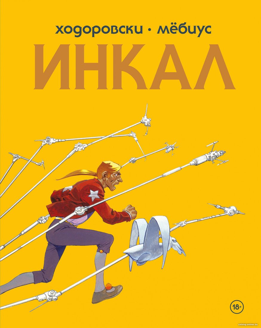 Комиксы Комильфо. Инкал (Ходоровски А.)