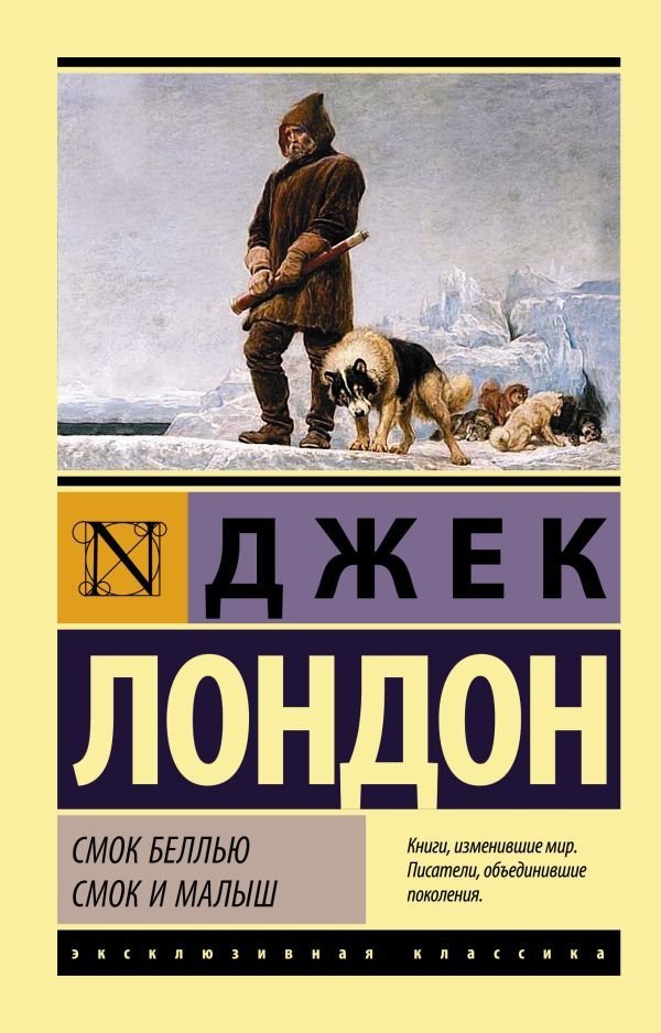 

Книга издательства АСТ. Смок Беллью. Смок и Малыш (Лондон Джек)