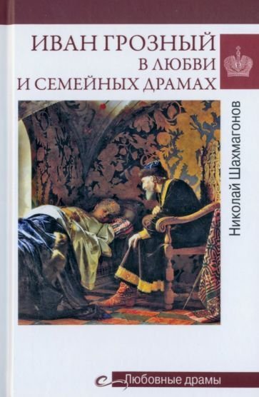 

Книга издательства Вече. Иван Грозный в любви и семейных драмах (Шахмагонов Н.)