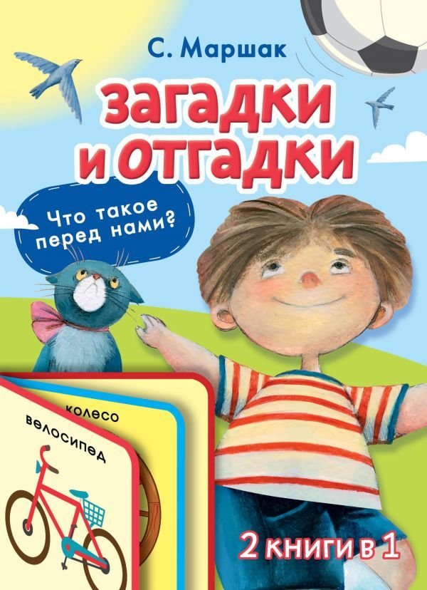 

АСТ. Загадки и отгадки (Маршак Самуил Яковлевич)