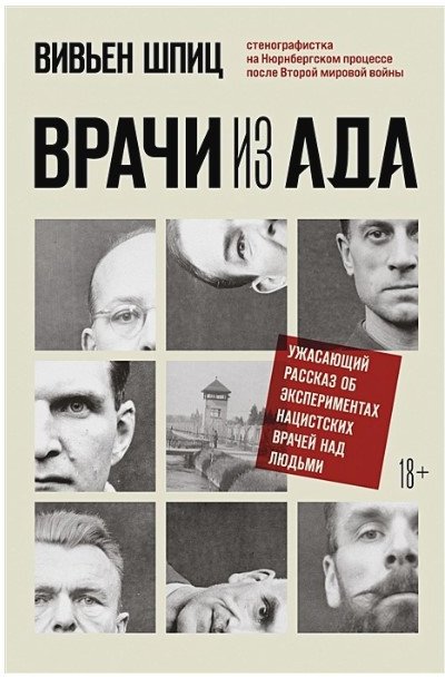 

Книга издательства Бомбора. Врачи из ада. Ужасающий рассказ (Шпиц В.)