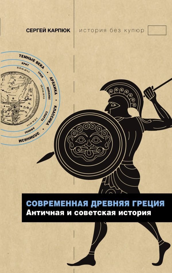 

Книга издательства АСТ. Современная Древняя Греция