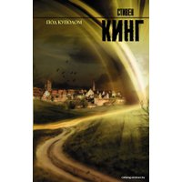 Книга издательства АСТ. Под Куполом 978-5-17-074852-5 (Кинг Стивен)