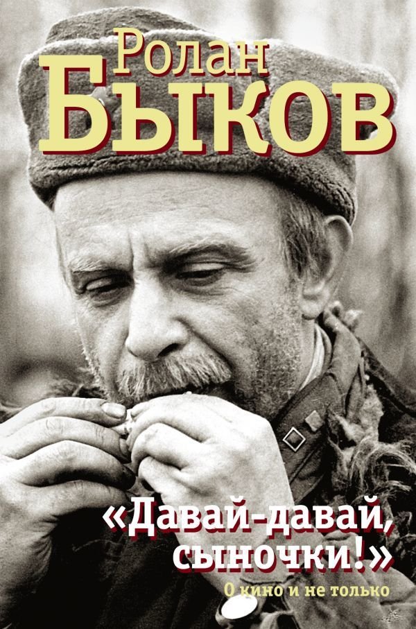

АСТ. Давай-давай, сыночки!" (Быков Ролан Антонович)