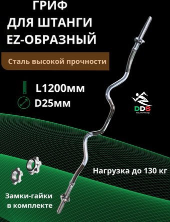 Гриф для штанги DDS EZ-образный L1200-D25
