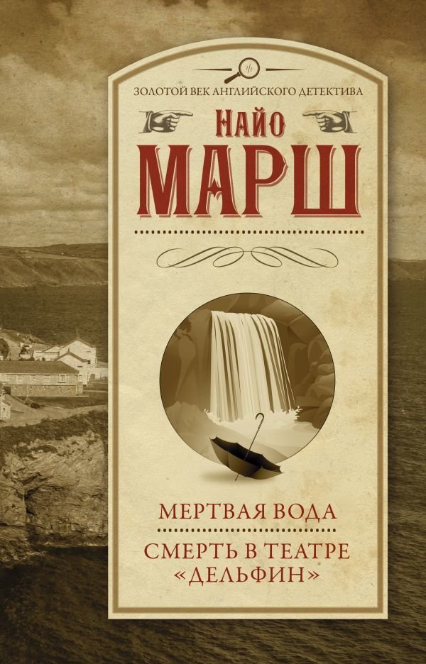 

АСТ. Мертвая вода; Смерть в театре "Дельфин" (Марш Найо)