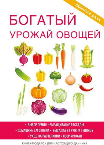 Книга издательства Rugram. Богатый урожай овощей (Шкитина Елена)