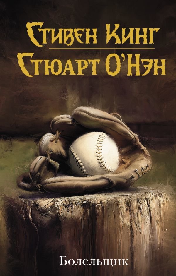 

АСТ. Болельщик (Кинг Стивен/О`Нэн Стюарт)
